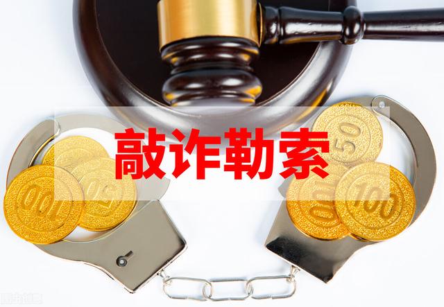 北京刑事辩护律师刘高锋：从分手费、专利侵权之诉谈敲诈勒索罪