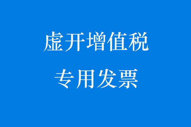 衢州虚开增值税专用发票罪案件相对不起诉案例汇总